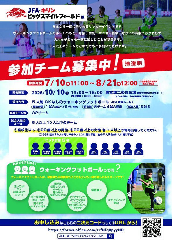 JFA・キリン ビッグスマイルフィールド2026in熊本