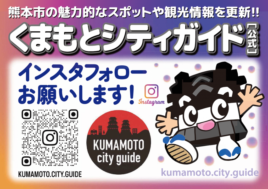 くまもとシティガイド