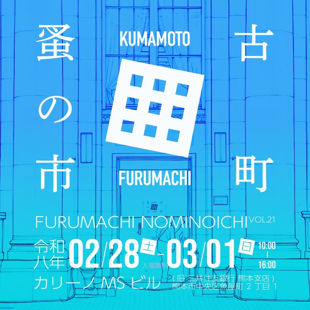 古町蚤の市 VOL.21