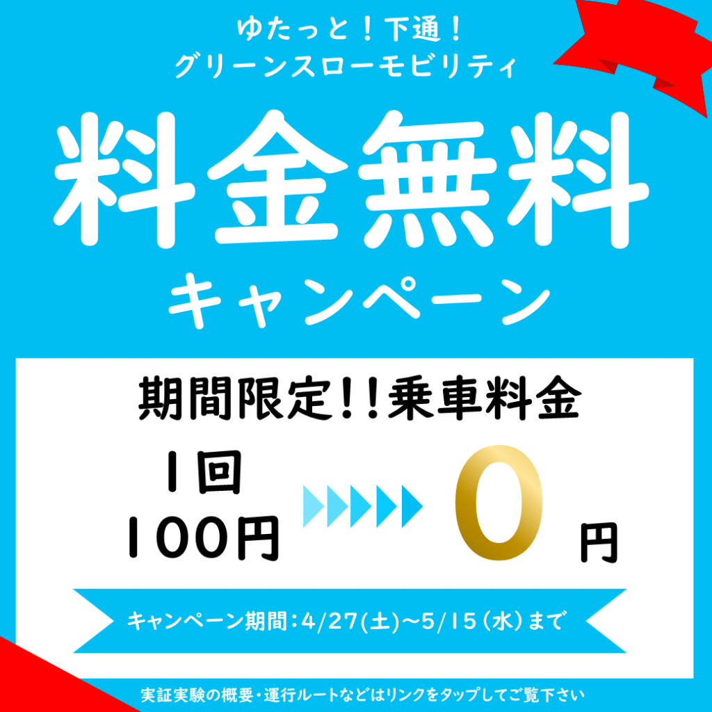 乗車料金無料キャンペーン