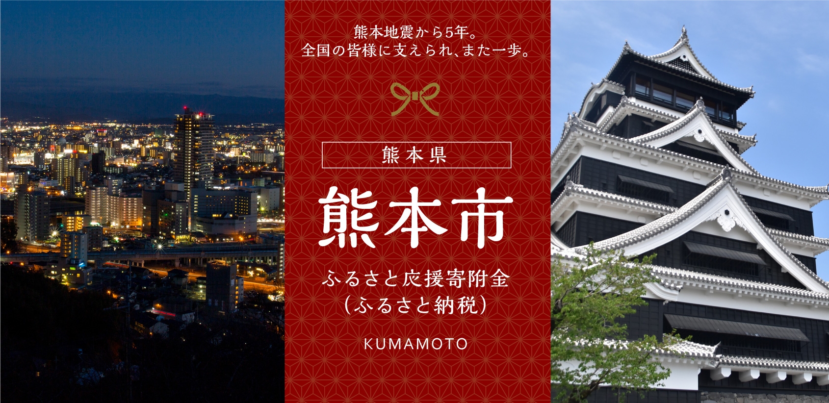熊本市ふるさと納税