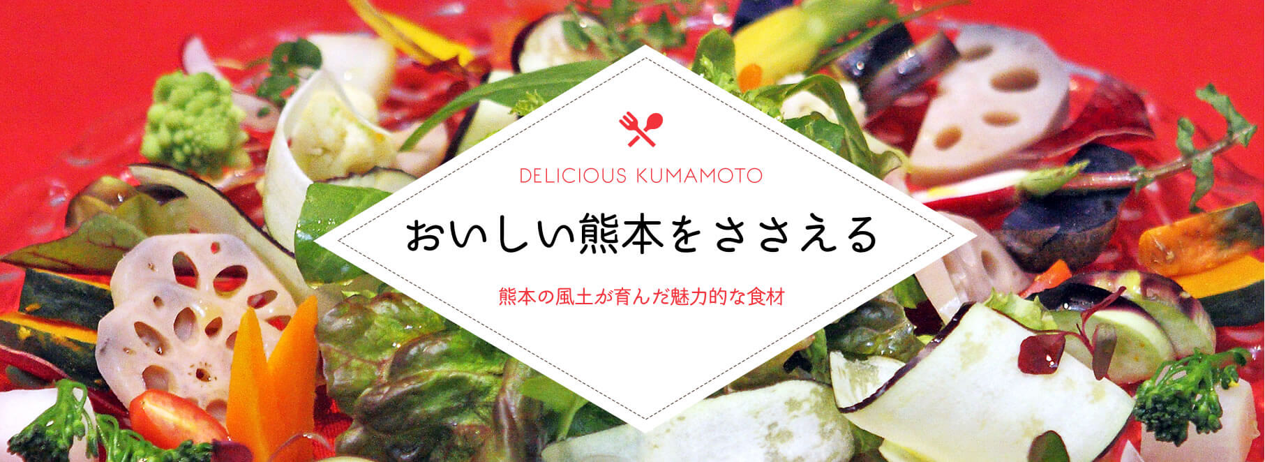 おいしい熊本のひみつ
