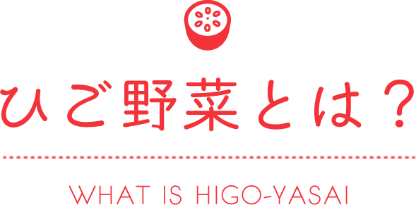 ひご野菜とは