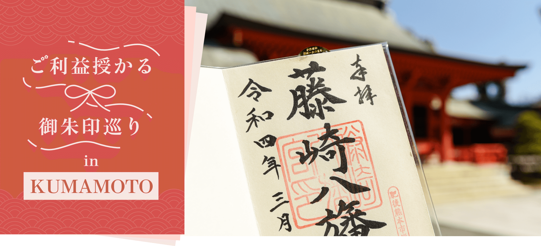 ご利益授かる御朱印巡り in KUMAMOTO