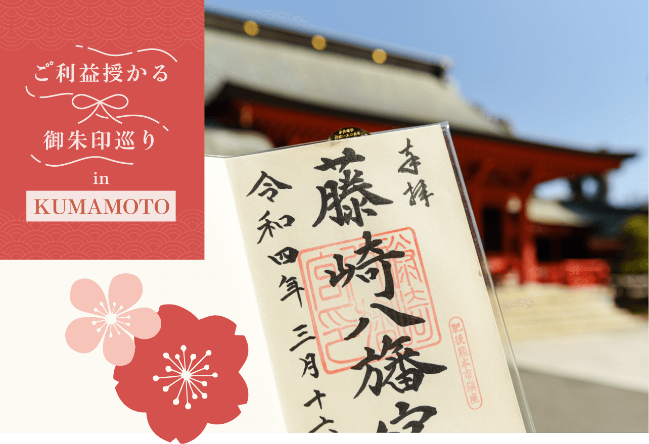 ご利益授かる御朱印巡り in KUMAMOTO