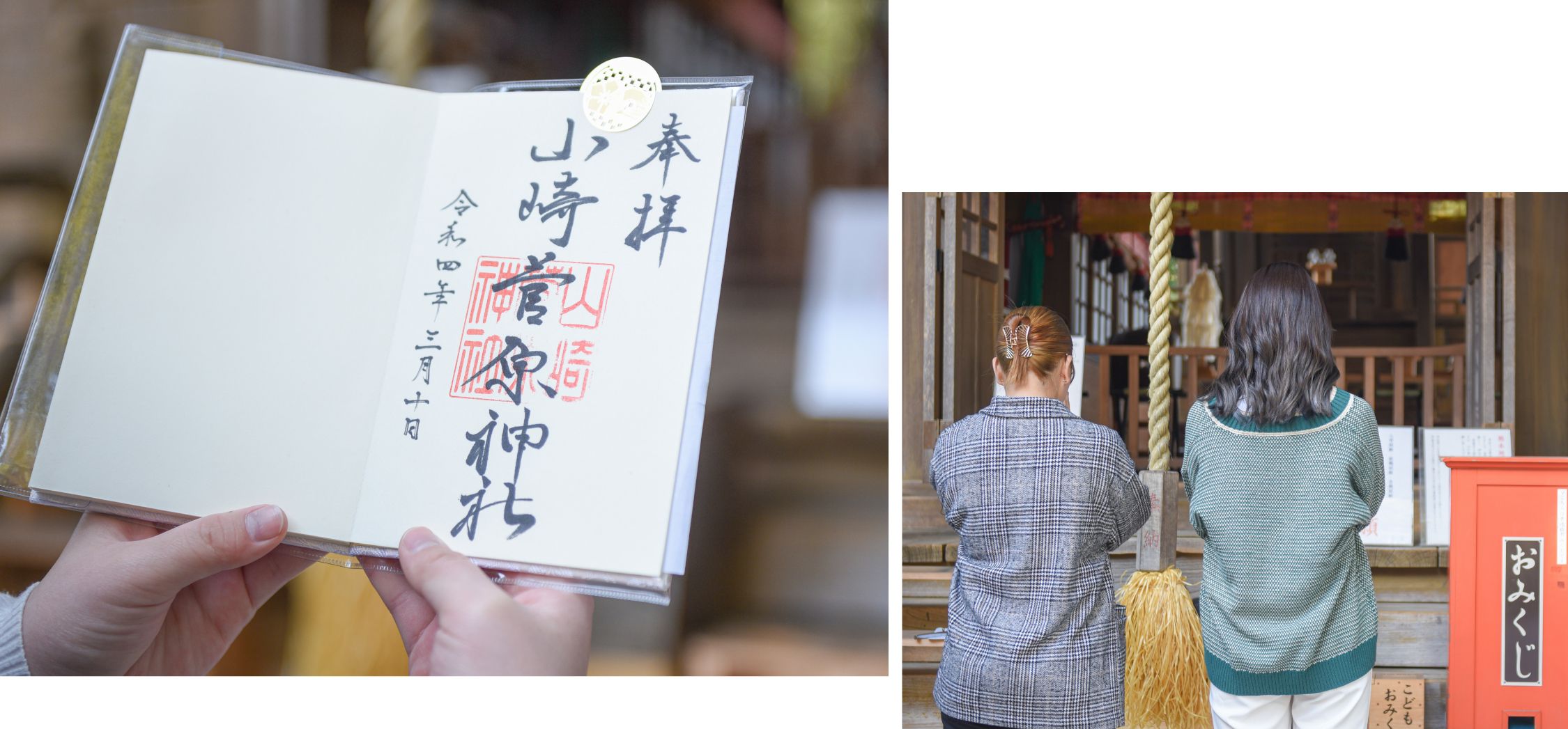参拝する様子と山崎菅原神社の御朱印の写真