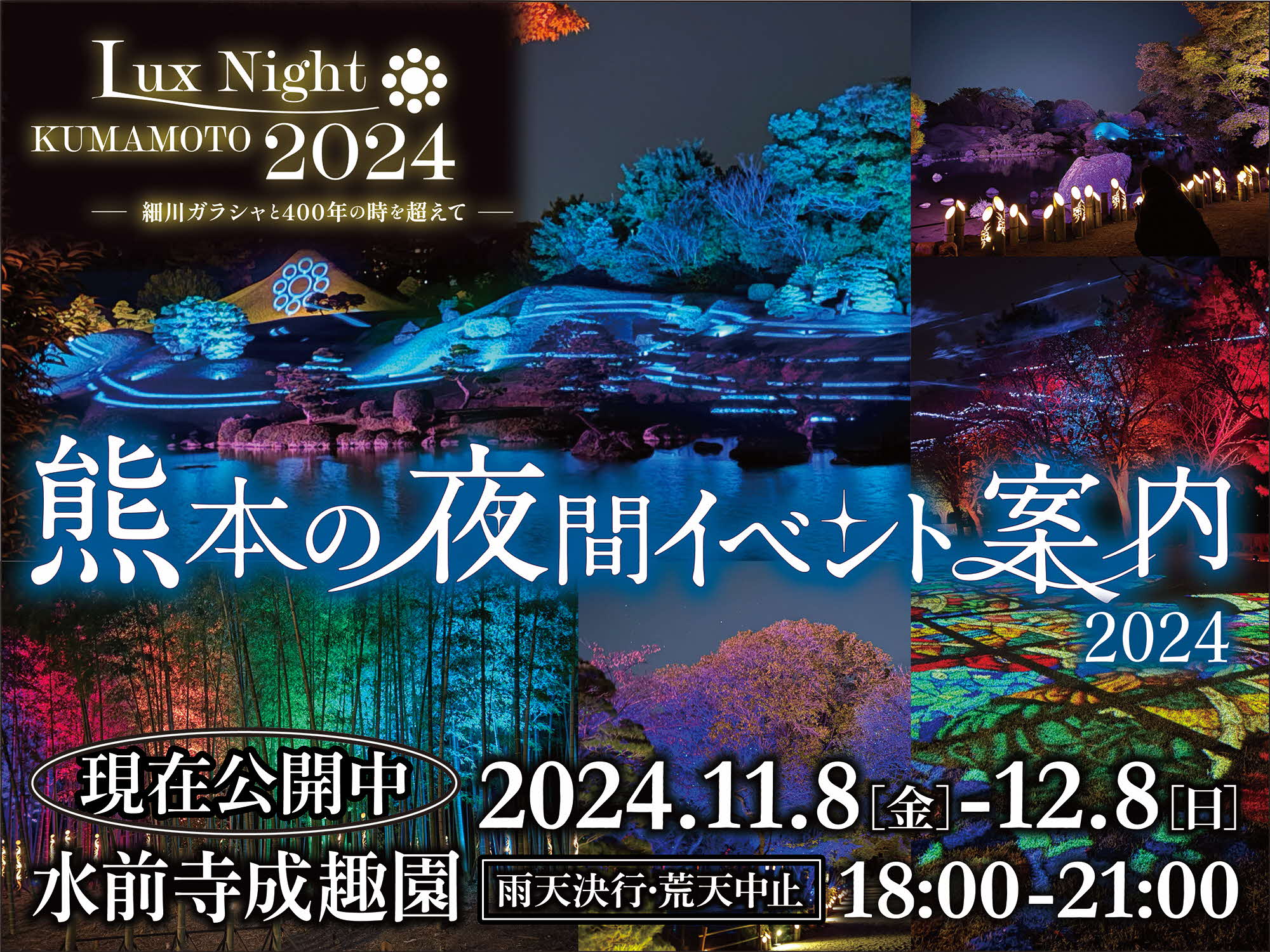 熊本の夜間イベント案内2024