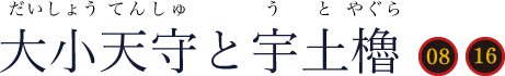 大小天守と宇土櫓（だいしょうてんしゅとうとやぐら）