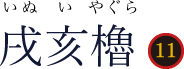 戌亥櫓（いぬいやぐら）