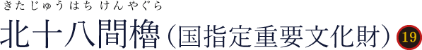 北十八間櫓（きたじゅうはちけんやぐら）国指定重要文化財