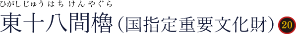 東十八間櫓（ひがしじゅうはちけんやぐら）国指定重要文化財