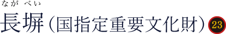 長塀（ながべい）国指定重要文化財
