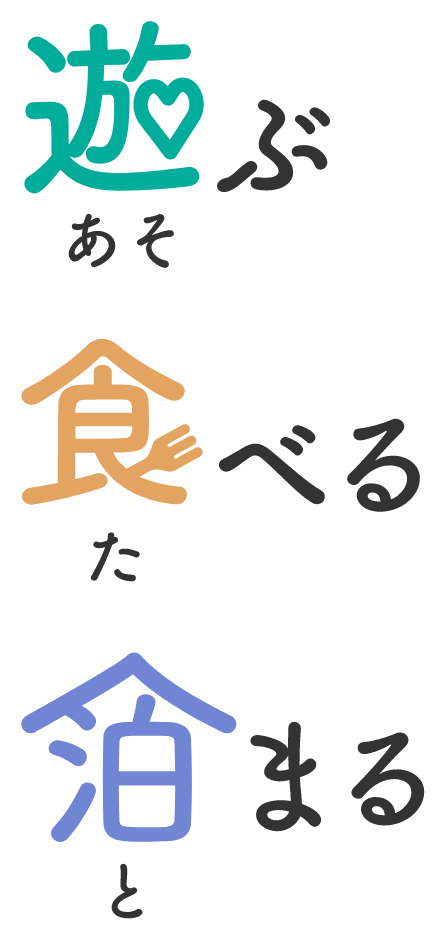 遊ぶ食べる泊まる