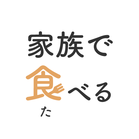 家族で食べる