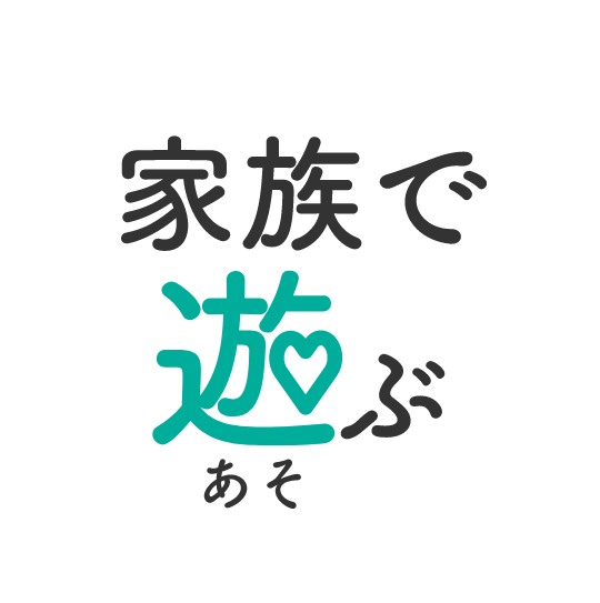 家族で遊ぶ