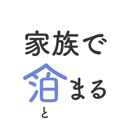 家族で泊まる