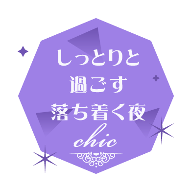 しっとりと過ごす落ち着く夜