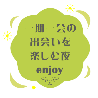一期一会の出会いを楽しむ夜