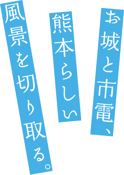お城と市電、熊本らしい風景を切り取る。