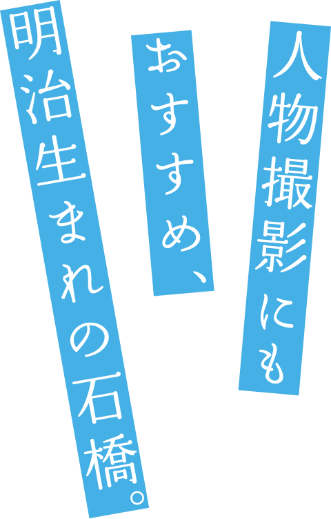 人物撮影にもおすすめ、明治生まれの石橋。