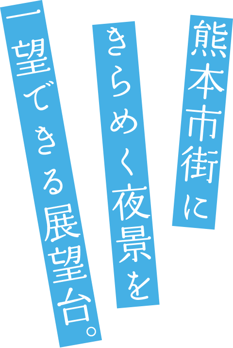 熊本市街にきらめく夜景を一望できる展望台。
