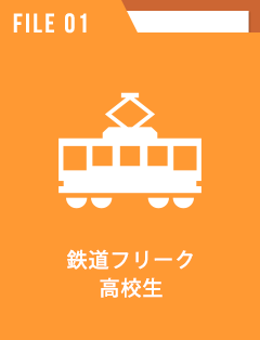 鉄道フリーク 高校生