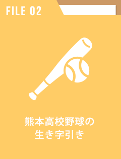熊本高校野球の生き字引き
