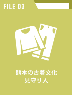 熊本の古着文化見守り人