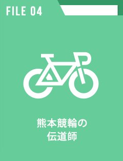 熊本競輪の伝道師