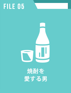 焼酎を愛する男