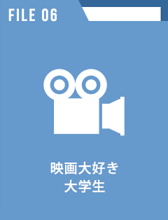 映画大好き大学生
