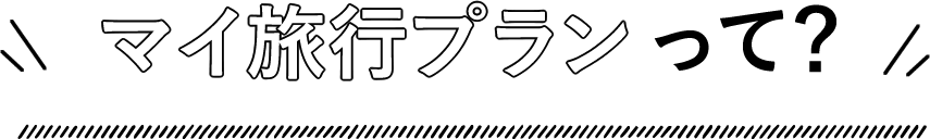マイ旅行プランって