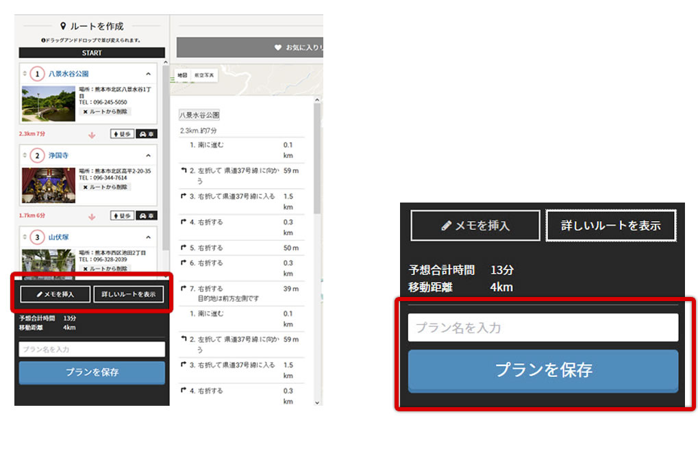 ルートを作成してプランを保存する