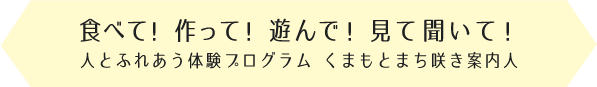 食べて！作って！遊んで！見て聞いて！