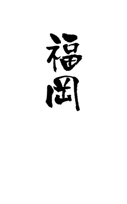 福岡