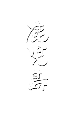 鹿児島