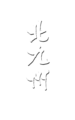 北九州