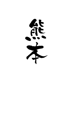 熊本