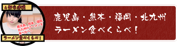 鹿児島・熊本・福岡・北九州ラーメン食べくらべ！