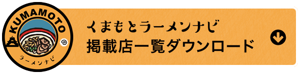 くまもとラーメンナビ掲載店一覧ダウンロード