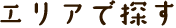 エリアで探す