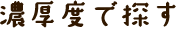 濃厚度で探す