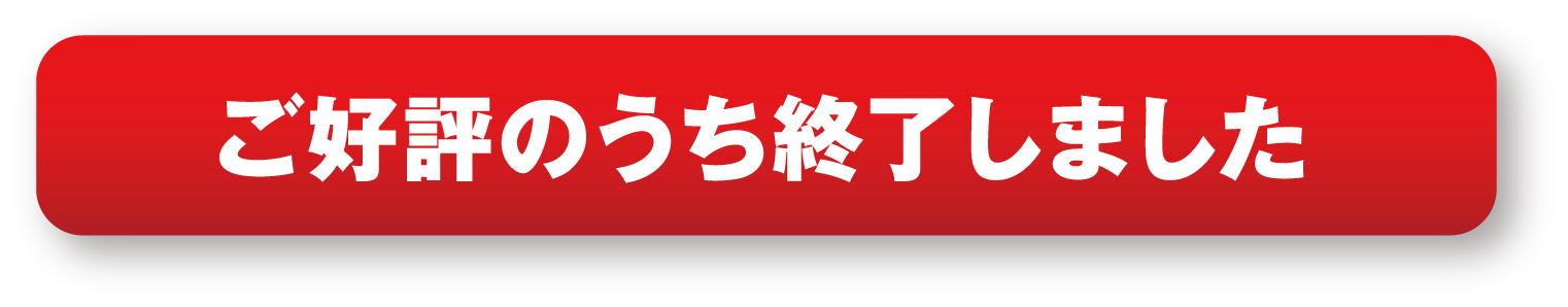 大好評につき終了しました。