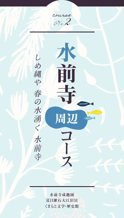 水前寺周辺コース