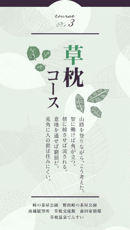 草枕コース