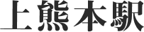 上熊本駅