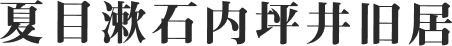 夏目漱石内坪井旧居