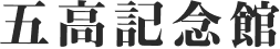 五高記念館