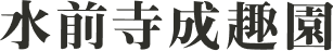 水前寺成趣園