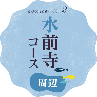 水前寺周辺コース